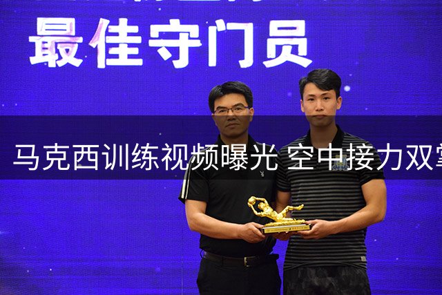 马克西训练视频曝光 空中接力双掌暴扣惊艳全场